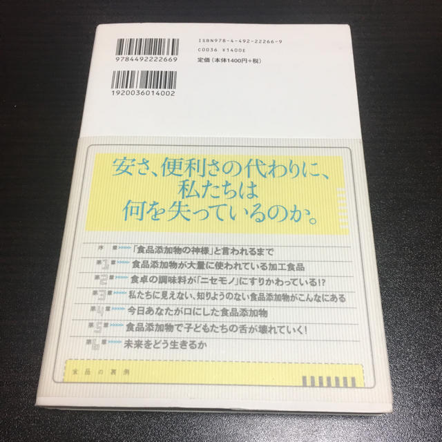 食品の裏側 みんな大好きな食品添加物 エンタメ/ホビーの本(健康/医学)の商品写真