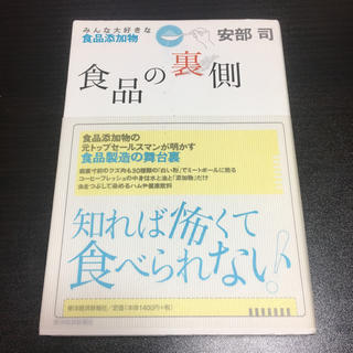 食品の裏側 みんな大好きな食品添加物(健康/医学)