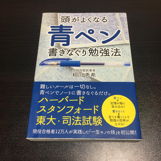 【しーまん様専用】頭がよくなる青ペン書きなぐり勉強法 エンタメ/ホビーの本(その他)の商品写真