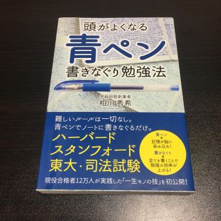 【しーまん様専用】頭がよくなる青ペン書きなぐり勉強法(その他)