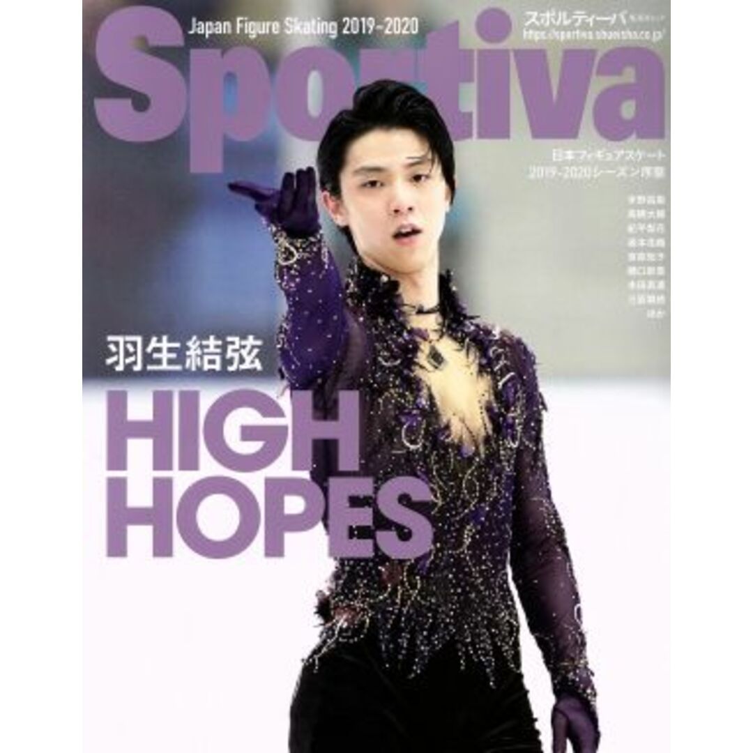 羽生結弦 HIGH HOPES 日本フィギュアスケート2019-2020シーズン序盤号 集英社ムック スポルティーバ/集英社(編者) エンタメ/ホビーの本(趣味/スポーツ/実用)の商品写真
