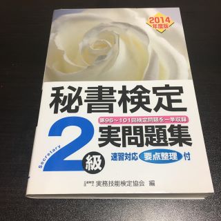 【美品】秘書検定 2級 実用問題集 2014年版(趣味/スポーツ/実用)