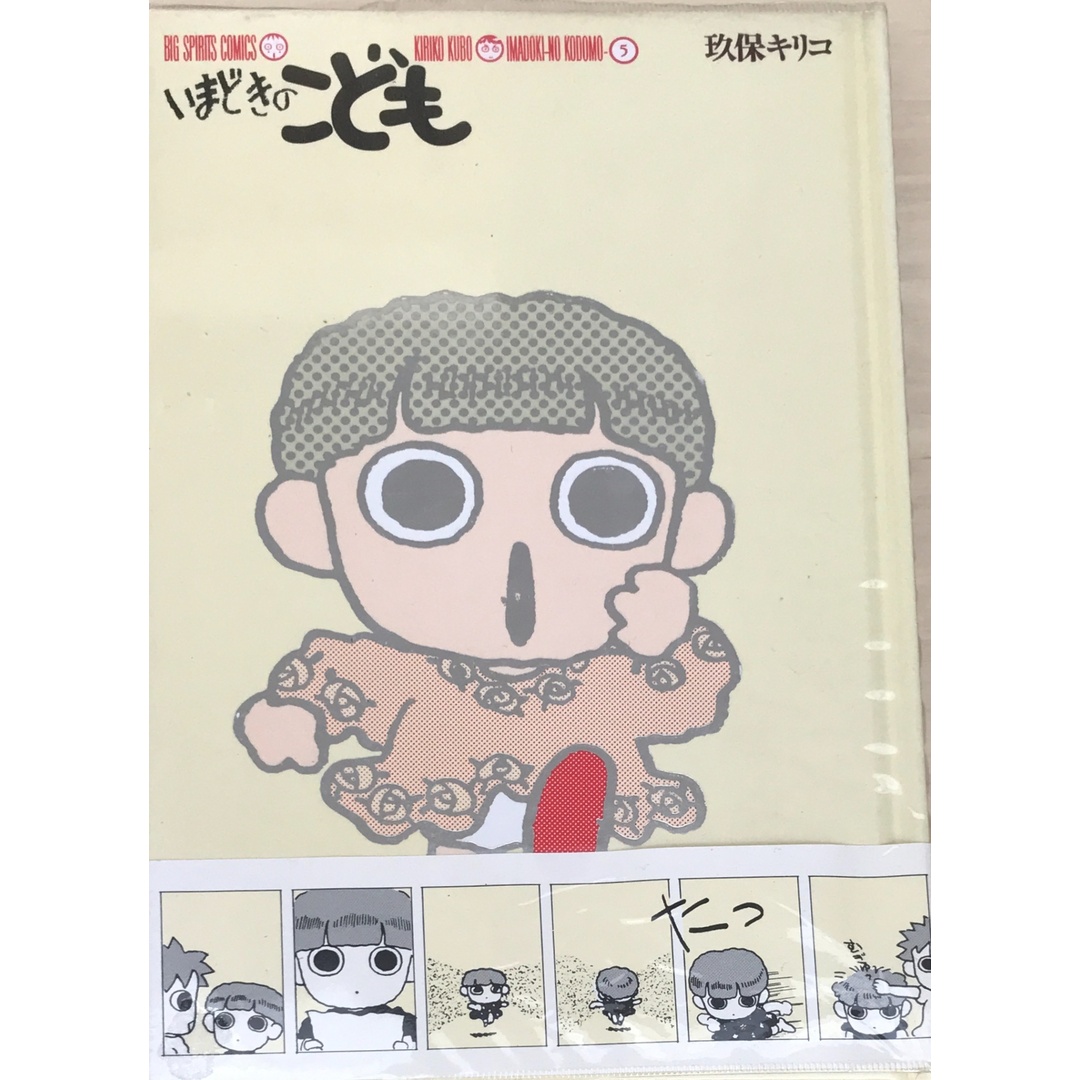 いまどきのこども 5 (BIG SPIRITS COMICS) 玖保キリコ エンタメ/ホビーの漫画(その他)の商品写真