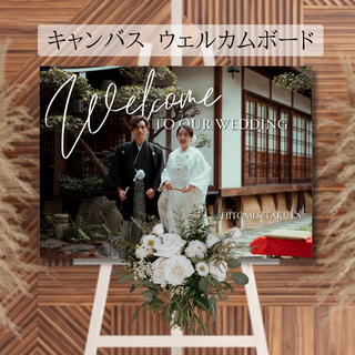 ウェルカムボード キャンバス地 結婚式 ウェルカムスペース ウェディング(ウェルカムボード)