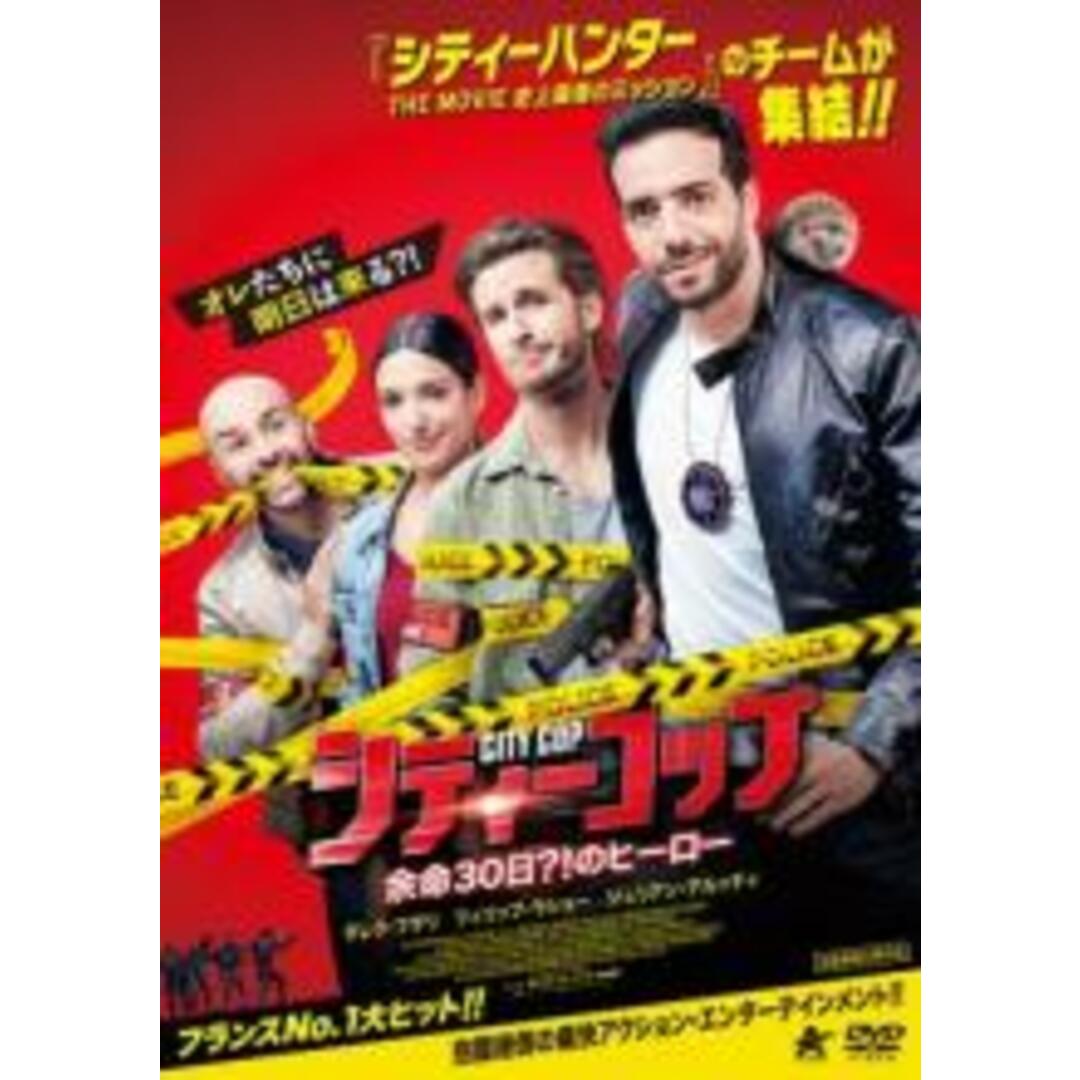 【中古】DVD▼シティーコップ 余命30日?!のヒーロー▽レンタル落ち エンタメ/ホビーのDVD/ブルーレイ(外国映画)の商品写真