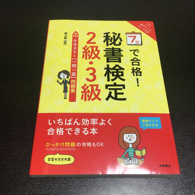 秘書検定2・3級 7日で合格！  エンタメ/ホビーの本(趣味/スポーツ/実用)の商品写真