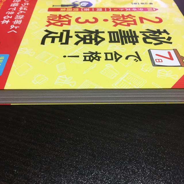 秘書検定2・3級 7日で合格！  エンタメ/ホビーの本(趣味/スポーツ/実用)の商品写真