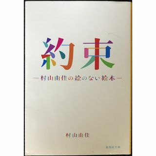 約束 ?村山由佳の絵のない絵本? (集英社文庫)(アート/エンタメ)