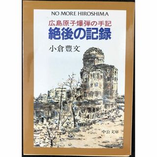 絶後の記録: 広島原子爆弾の手記 (中公文庫 M 182)(アート/エンタメ)