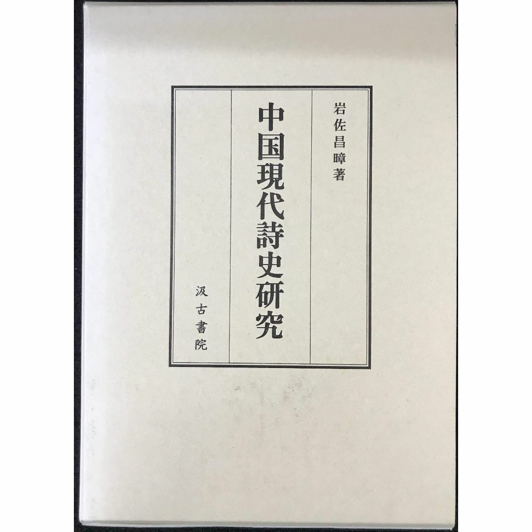 中国現代詩史研究