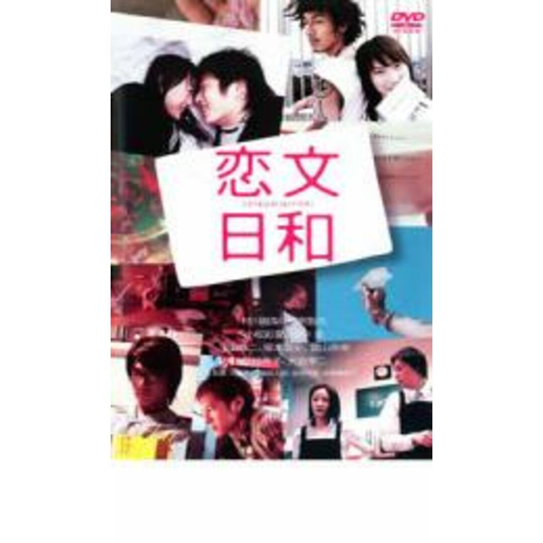 【中古】DVD▼恋文日和▽レンタル落ち エンタメ/ホビーのDVD/ブルーレイ(日本映画)の商品写真