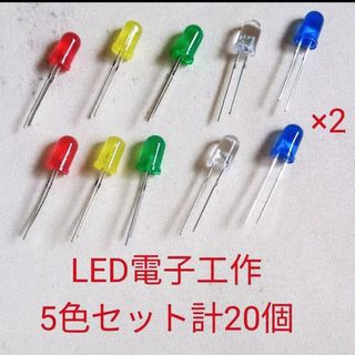 電子工作用LED 5色　合計20個　第13弾(各種パーツ)