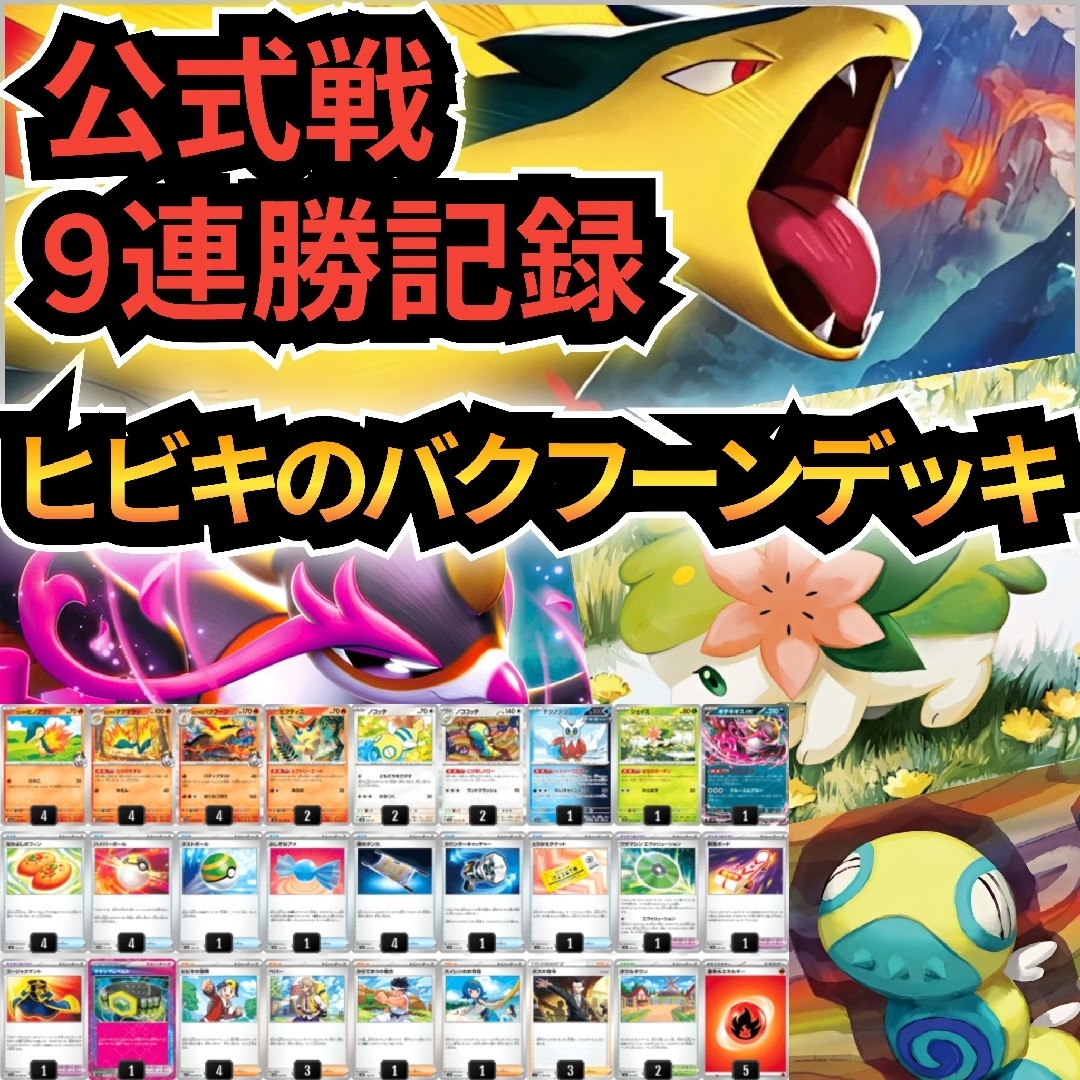 ポケモン - 【公式戦9連勝】ヒビキのバクフーンデッキ 本格構築 ポケモン - 【公式戦9連勝】ヒビキのバクフーンデッキ 本格構築