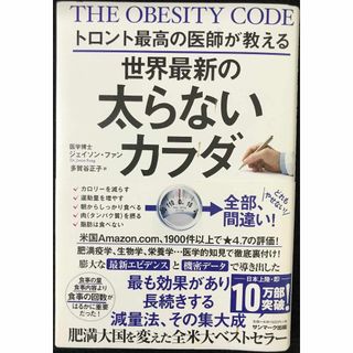 トロント最高の医師が教える世界最新の太らないカラダ(アート/エンタメ)
