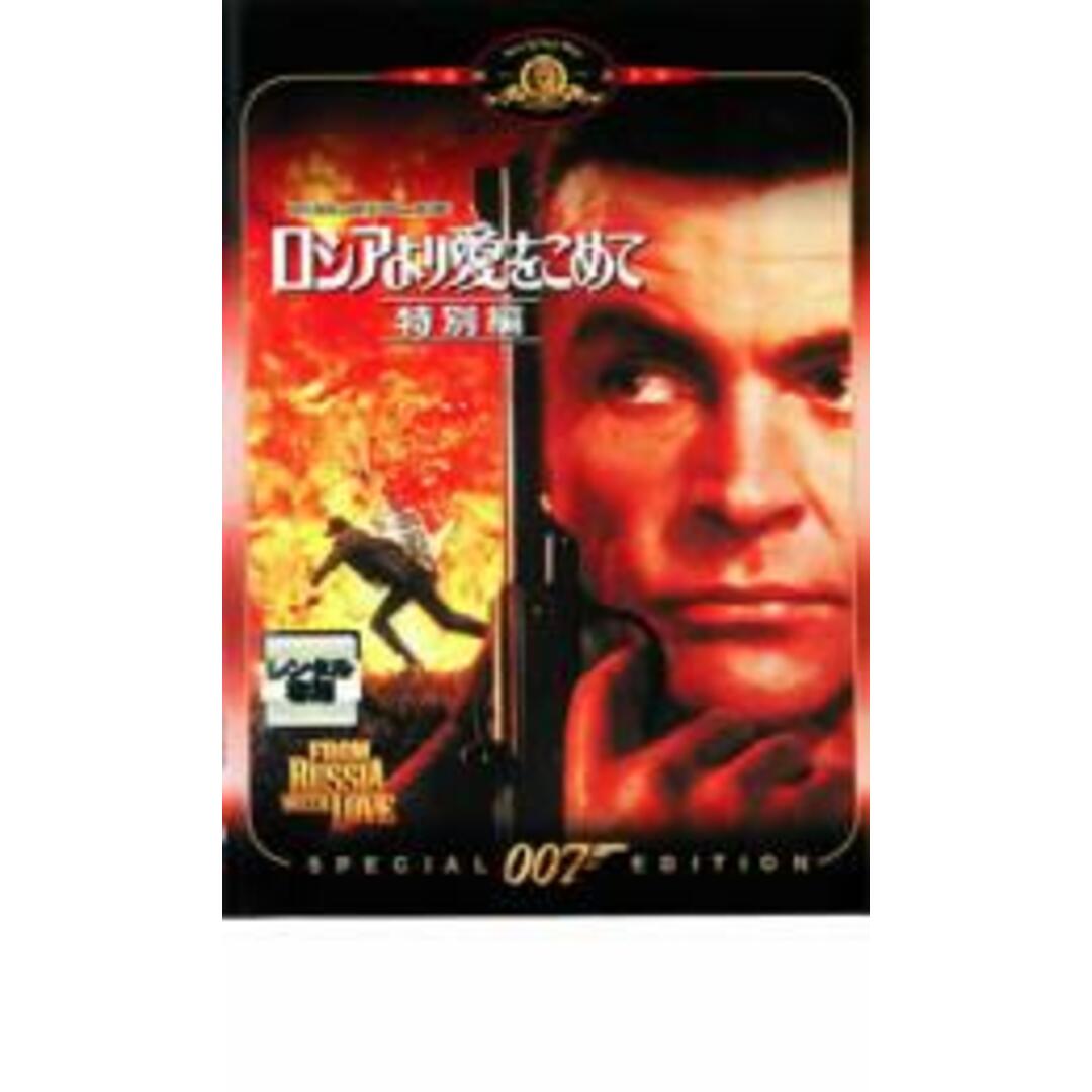 【中古】DVD▼007 ロシアより愛をこめて 特別編 字幕のみ レンタル落ち エンタメ/ホビーのDVD/ブルーレイ(外国映画)の商品写真