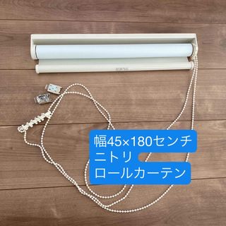 ニトリ(ロールスクリーン)のフリマアイテム一覧 ニトリ(ロールスクリーン)のフリマアイテム一覧