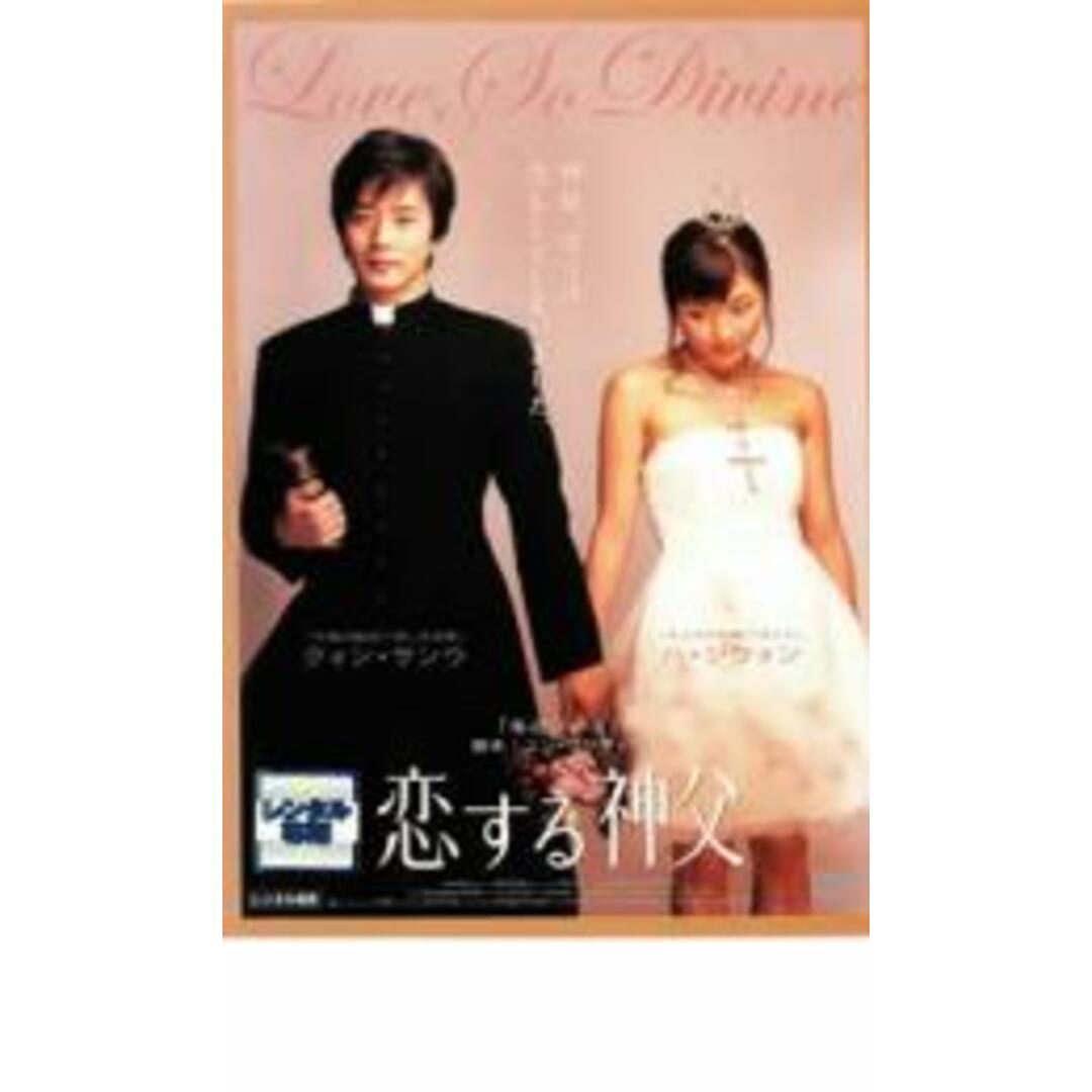 【中古】DVD▼恋する神父 レンタル落ち エンタメ/ホビーのDVD/ブルーレイ(韓国/アジア映画)の商品写真