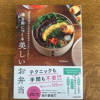 カドカワショテン(角川書店)の「詰め方」のルールがわかればセンスはいらない！寝る前につくる美しいお弁当(料理/グルメ)