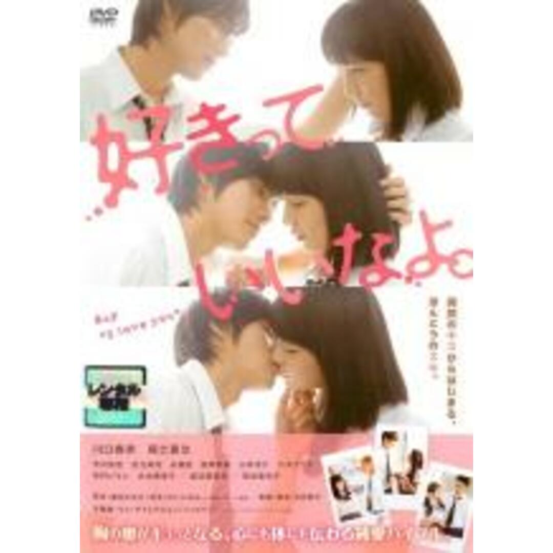 【中古】DVD▼好きっていいなよ。▽レンタル落ち エンタメ/ホビーのDVD/ブルーレイ(日本映画)の商品写真