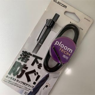 エレコム(ELECOM)のプルームテック　ネックストラップ　エレコム(タバコグッズ)
