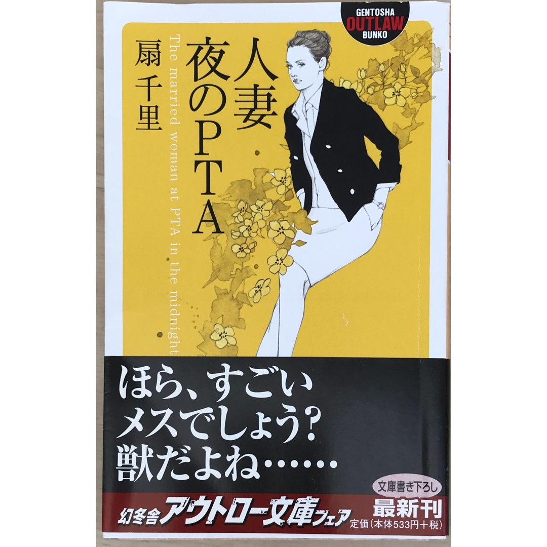 人妻夜のPTA (幻冬舎アウトロー文庫 O 100-4) 扇千里 エンタメ/ホビーの本(その他)の商品写真