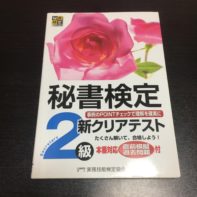 秘書検定2級クリアテスト エンタメ/ホビーの本(趣味/スポーツ/実用)の商品写真