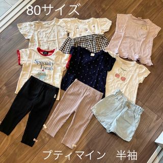 80サイズ　プティマイン 9点セット