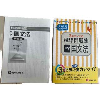 中学国文法 標準問題集 解答編 受験研究社 (語学/参考書)