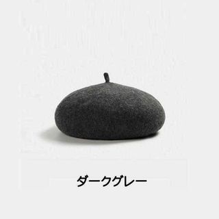 シンプルで上品なアクセントをプラスするクラシックウールベレー帽 ダークグレー(ハンチング/ベレー帽)