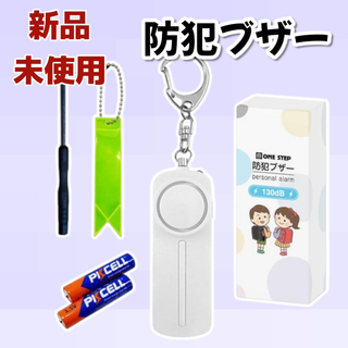 #2412 防犯ブザー 大音量 LED 防水 130db ホワイト 1個 (その他)