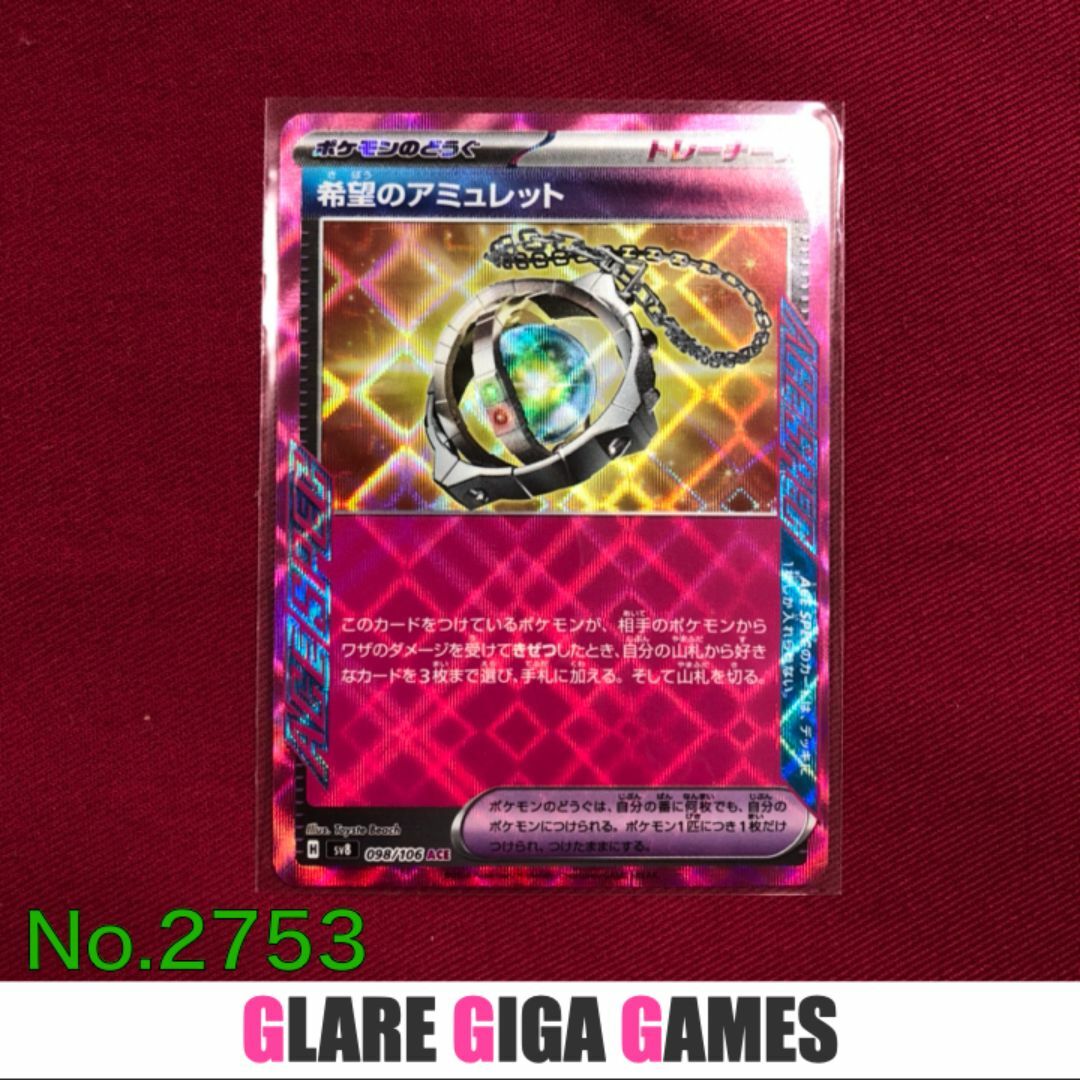 【SV8】 希望のアミュレット1枚(GGG) エンタメ/ホビーのトレーディングカード(シングルカード)の商品写真