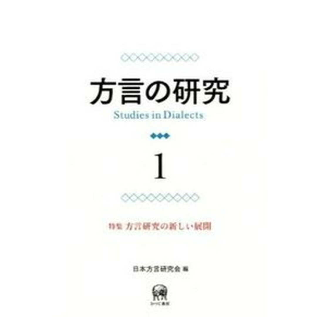方言の研究 1/日本方言研究会/日本方言研究会(単行本(ソフトカバー)) エンタメ/ホビーの本(語学/参考書)の商品写真