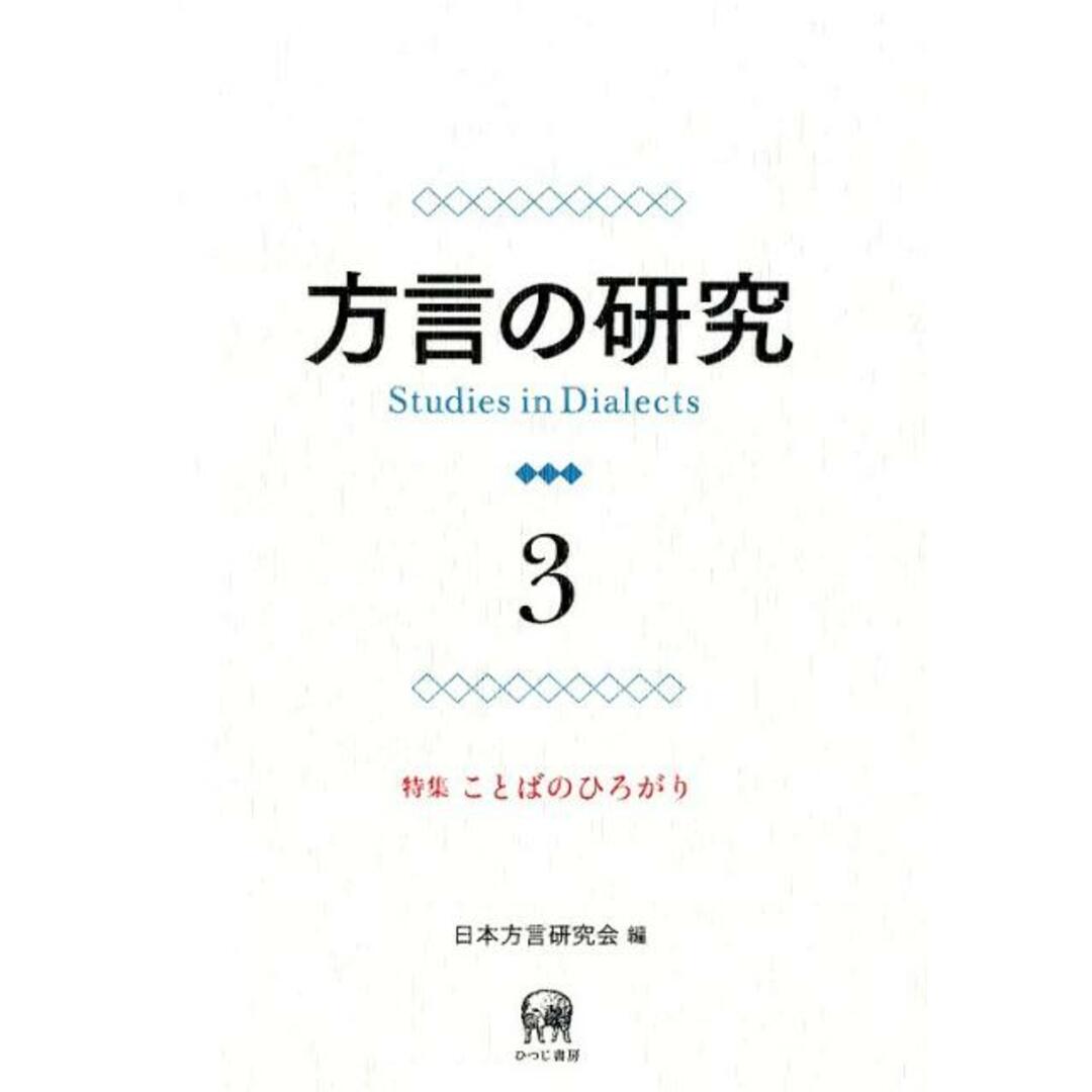 方言の研究 3/日本方言研究会/日本方言研究会(単行本(ソフトカバー)) エンタメ/ホビーの本(語学/参考書)の商品写真