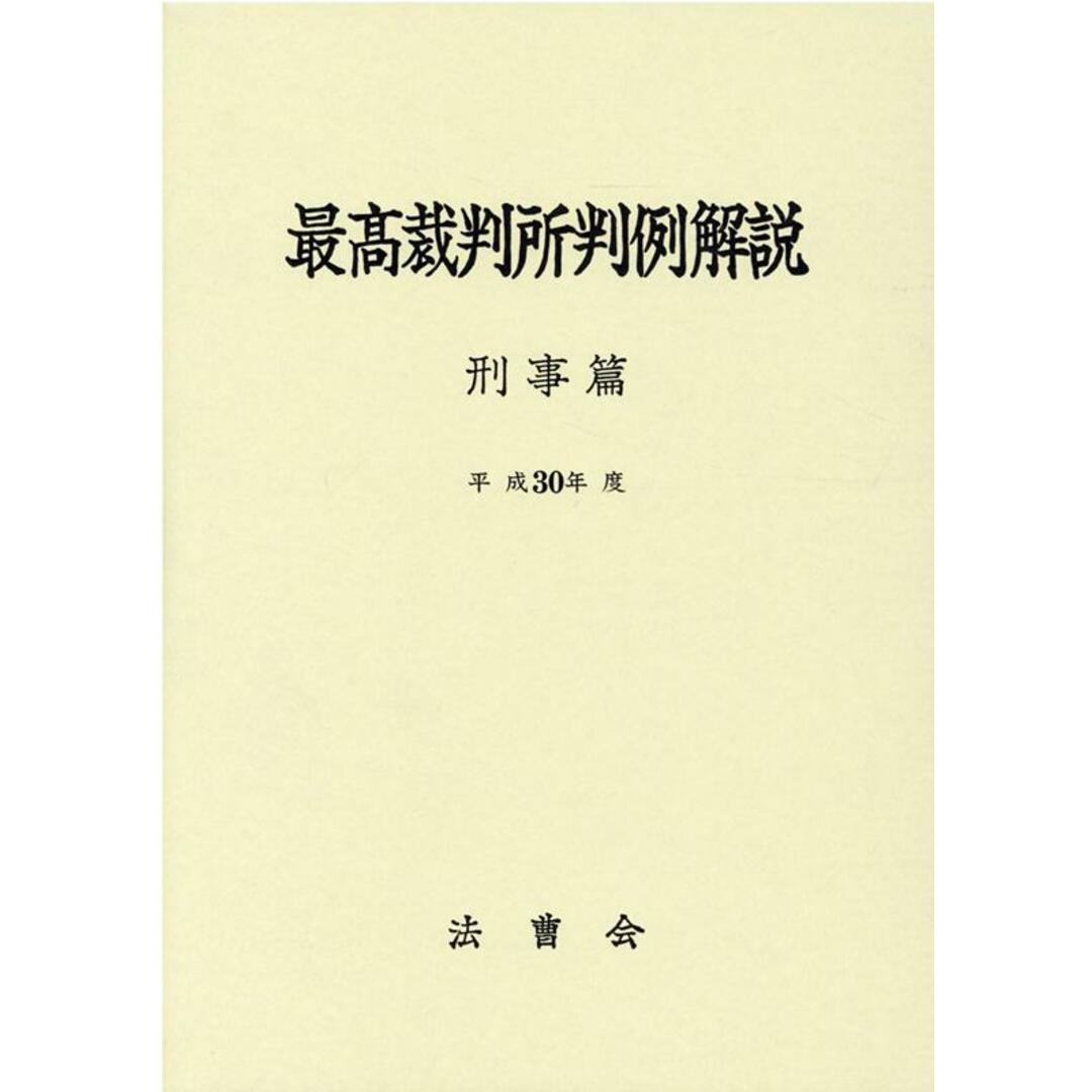 最高裁判所判例解説刑事篇 平成30年度/法曹会/法曹会(単行本) エンタメ/ホビーのエンタメ その他(その他)の商品写真