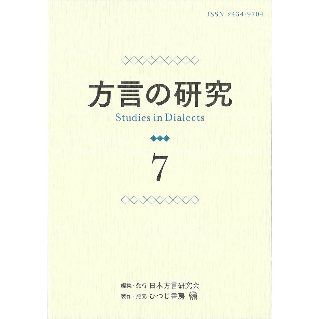 方言の研究 7/日本方言研究会/日本方言研究会(単行本(ソフトカバー)) エンタメ/ホビーの本(語学/参考書)の商品写真