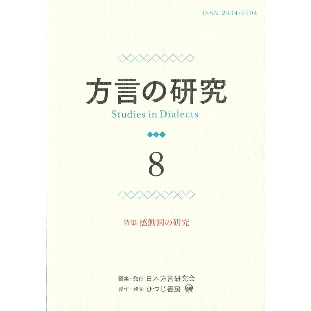 方言の研究 8/日本方言研究会/日本方言研究会(単行本(ソフトカバー)) エンタメ/ホビーの本(語学/参考書)の商品写真