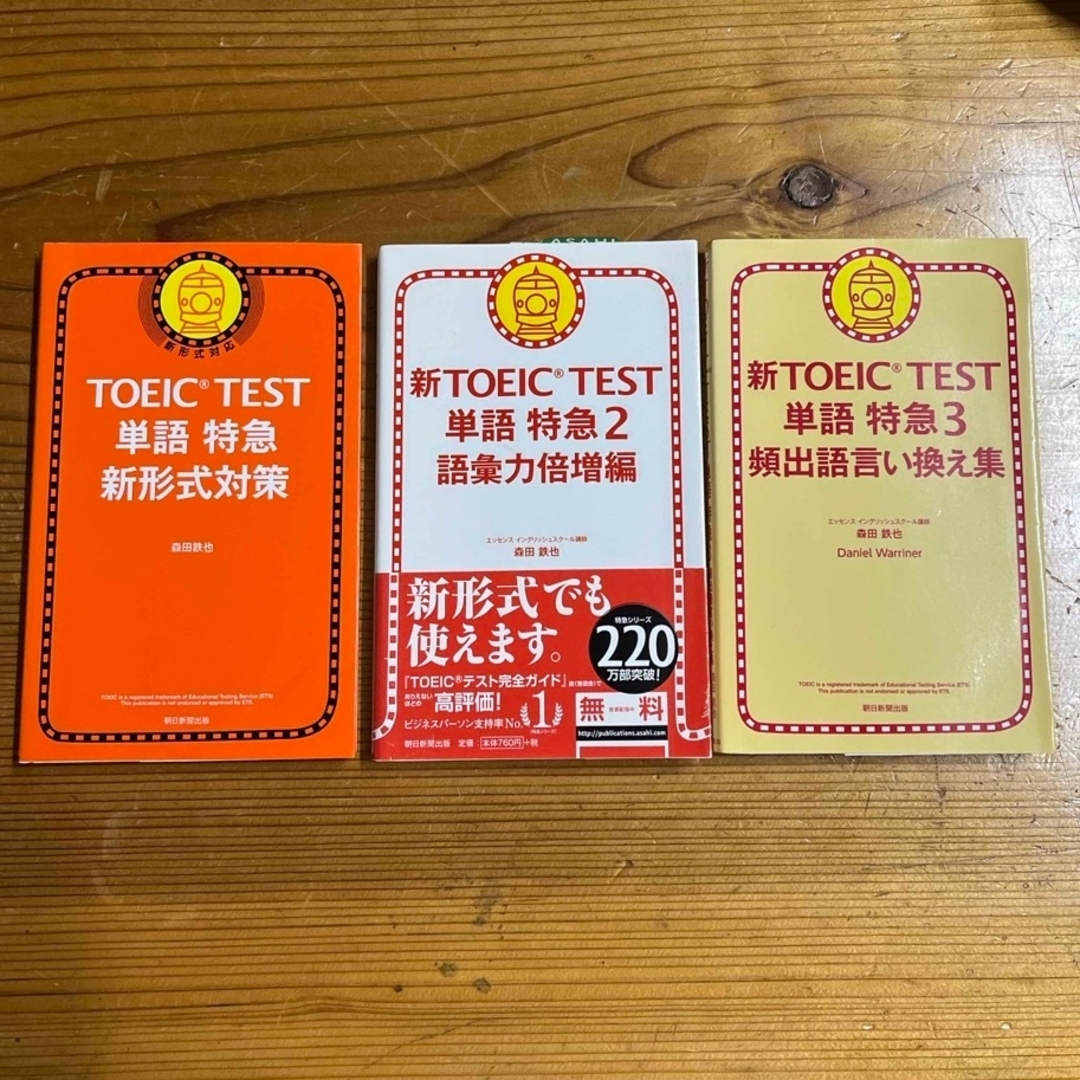 朝日新聞出版(アサヒシンブンシュッパン)のTOEIC TEST単語特急新形式対策 エンタメ/ホビーの本(資格/検定)の商品写真