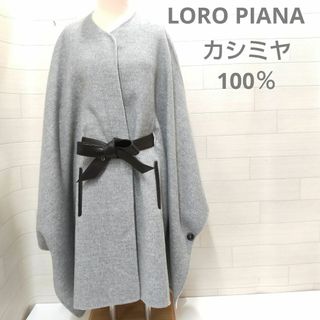 Loro Piana(ポンチョ)のフリマアイテム一覧 Loro Piana(ポンチョ)のフリマアイテム一覧