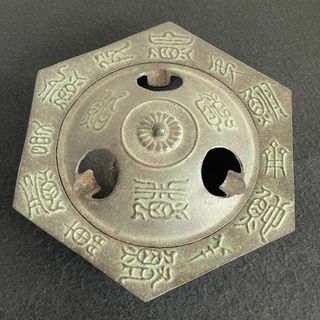 高岡美術 鋳物 金工 博堂作 灰皿 金属工芸 六角 象形文字 鉄器 骨董 美品(金属工芸)