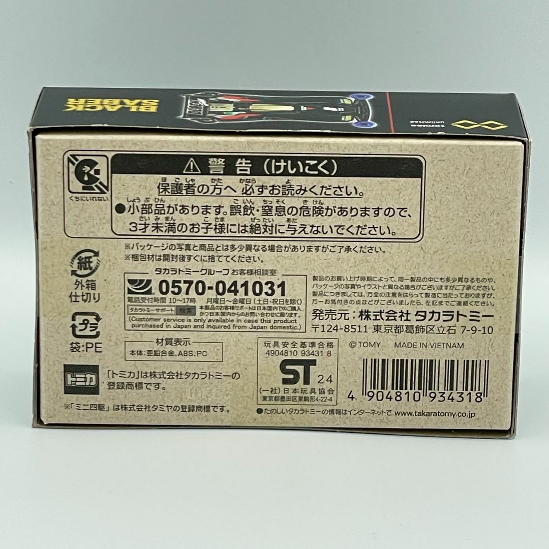 Takara Tomy(タカラトミー)の匿名配送 トミカプレミアムunlimited ミニ四駆 ブラックセイバー エンタメ/ホビーのおもちゃ/ぬいぐるみ(ミニカー)の商品写真