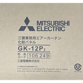 エアーカーテンシステム部材化粧パネル GK-12P2(その他)