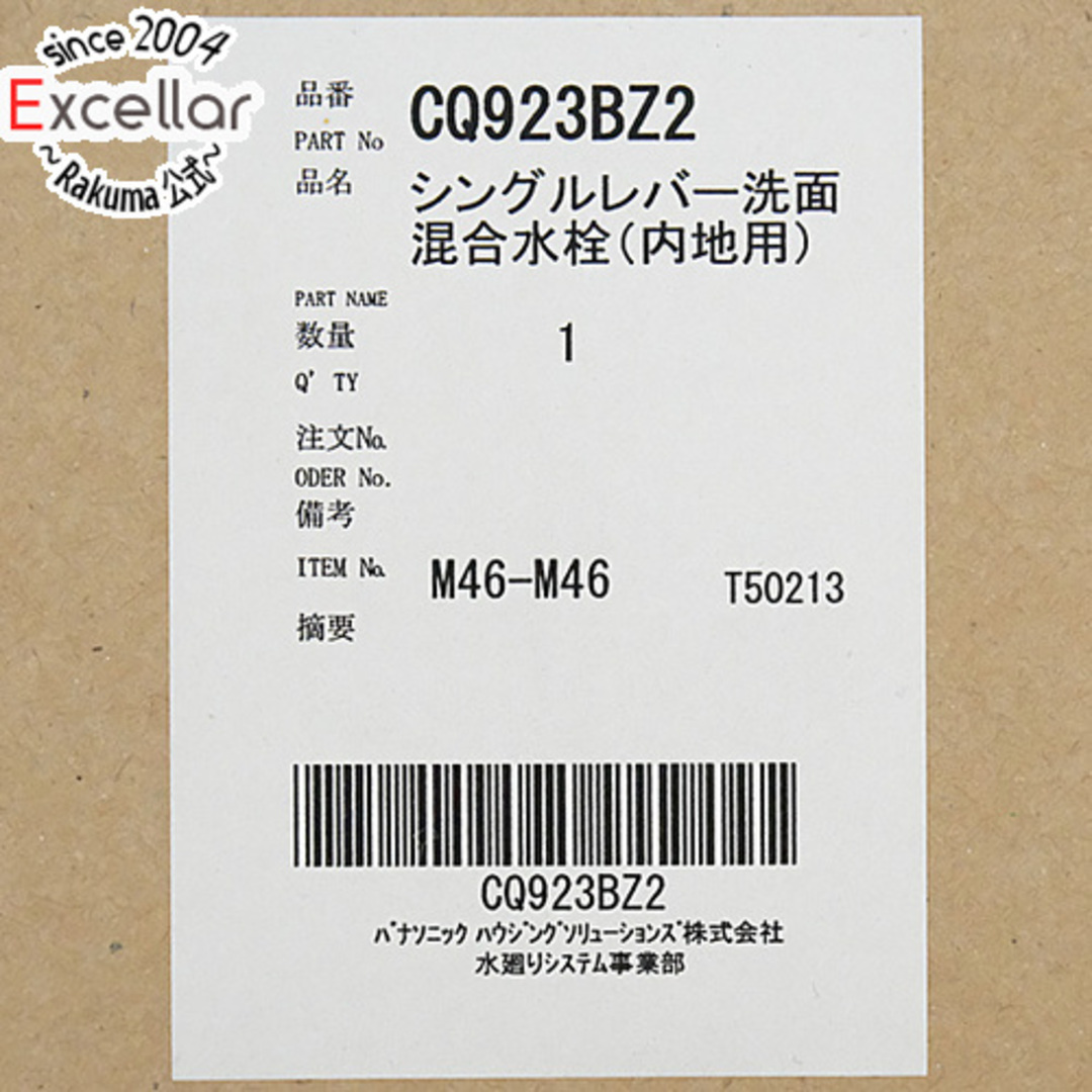 Panasonic(パナソニック)のPanasonic シングルレバー洗面混合水栓 一般地用 CQ923BZ2 スマホ/家電/カメラの生活家電(その他)の商品写真
