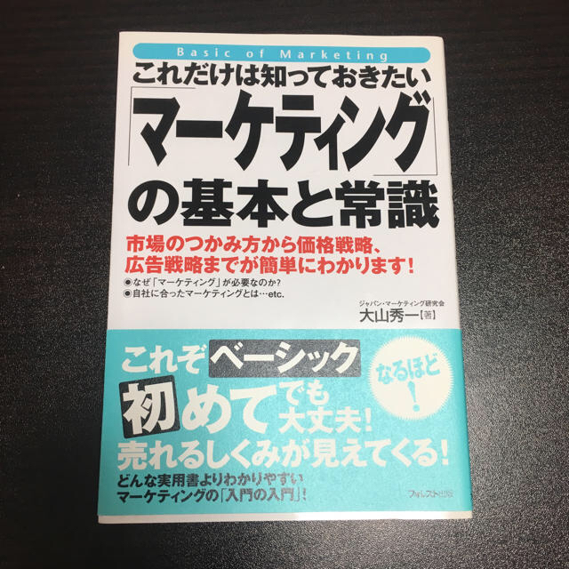 【美品】これだけは知っておきたい「マーケティング」の基本と常識 エンタメ/ホビーの本(ビジネス/経済)の商品写真