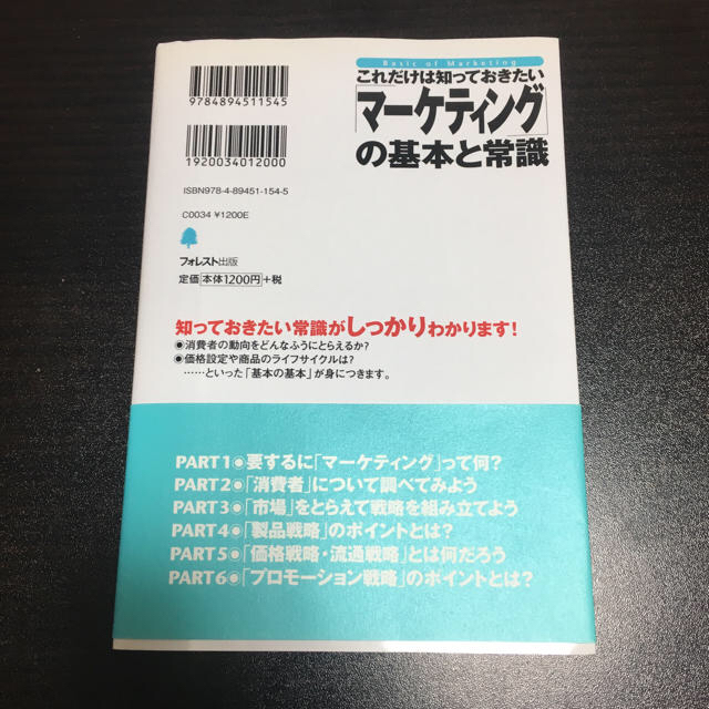 【美品】これだけは知っておきたい「マーケティング」の基本と常識 エンタメ/ホビーの本(ビジネス/経済)の商品写真