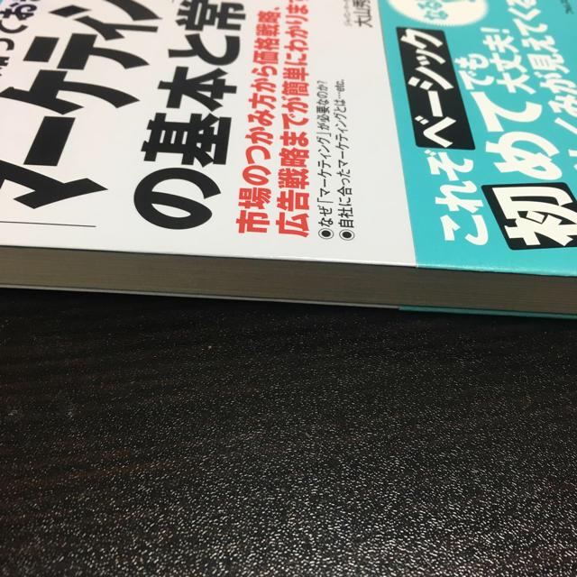 【美品】これだけは知っておきたい「マーケティング」の基本と常識 エンタメ/ホビーの本(ビジネス/経済)の商品写真