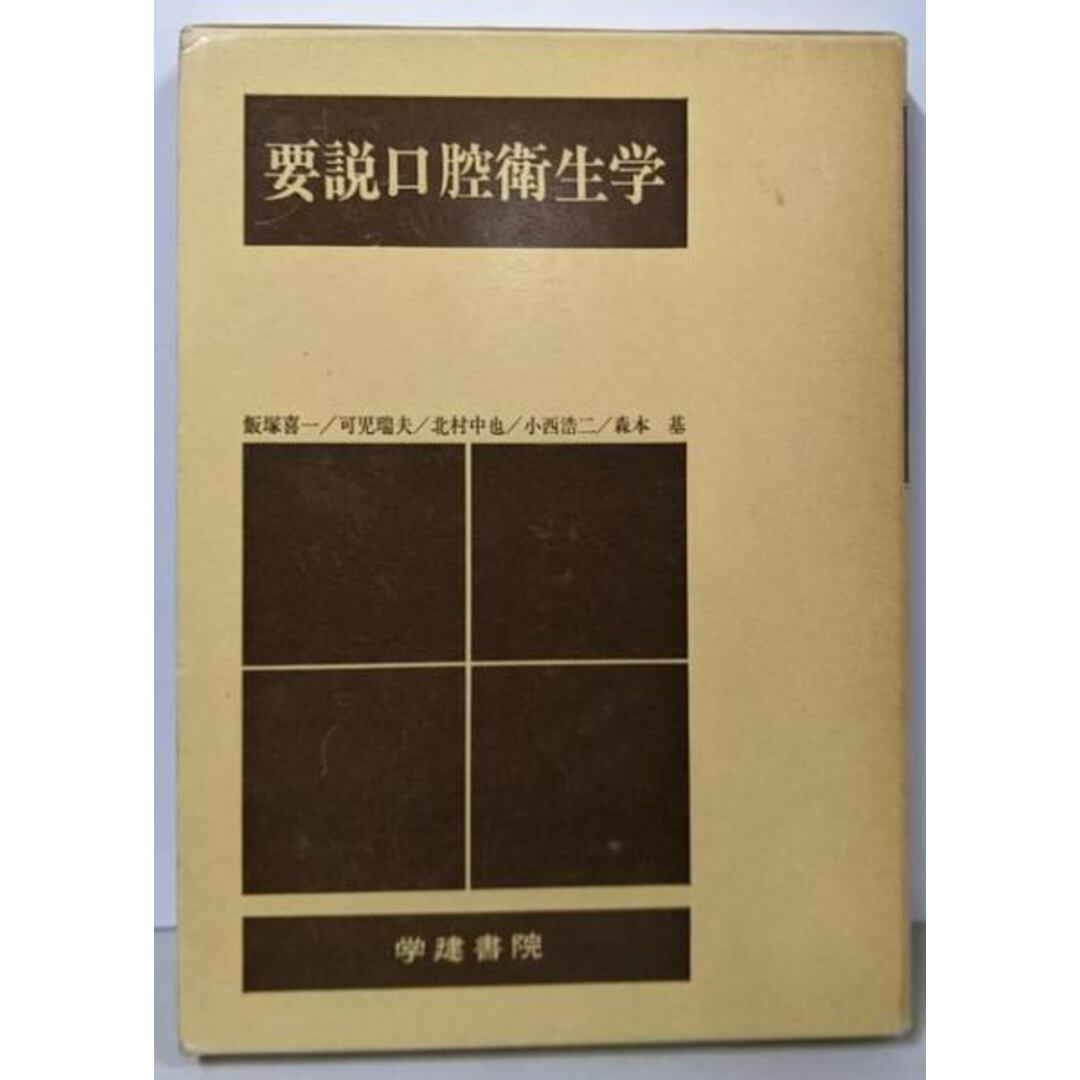 パーティを彩るご馳走や 【中古】要説口腔衛生学/飯塚 喜一/学建書院 科学+技術
