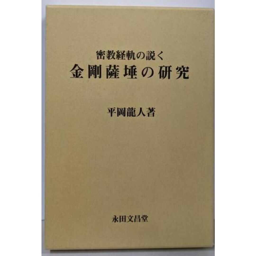 お歳暮・冬ギフト2024|ギフト・贈り物はセブン 【中古】密教経軌の説く金剛薩〓の研究/平岡竜人/永田文昌堂 人文+社会