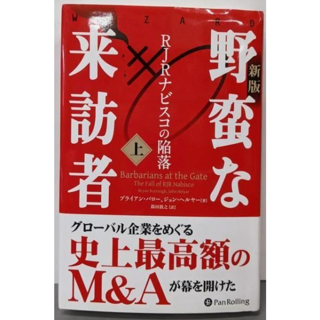【中古】〔新版〕野蛮な来訪者(上) ──RJRナビスコの陥落(ウィザードブックシリーズ)/ブライアン・バロー (著)、ジョン・ヘルヤー (著)、鈴田敦之 (翻訳)/パンローリング エンタメ/ホビーの本(ビジネス/経済)の商品写真