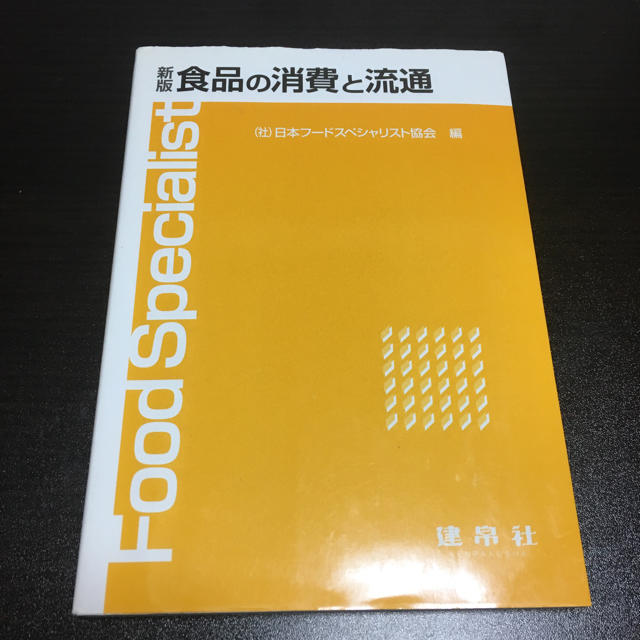 フードスペシャリスト参考書 食品の消費と流通 エンタメ/ホビーの本(健康/医学)の商品写真