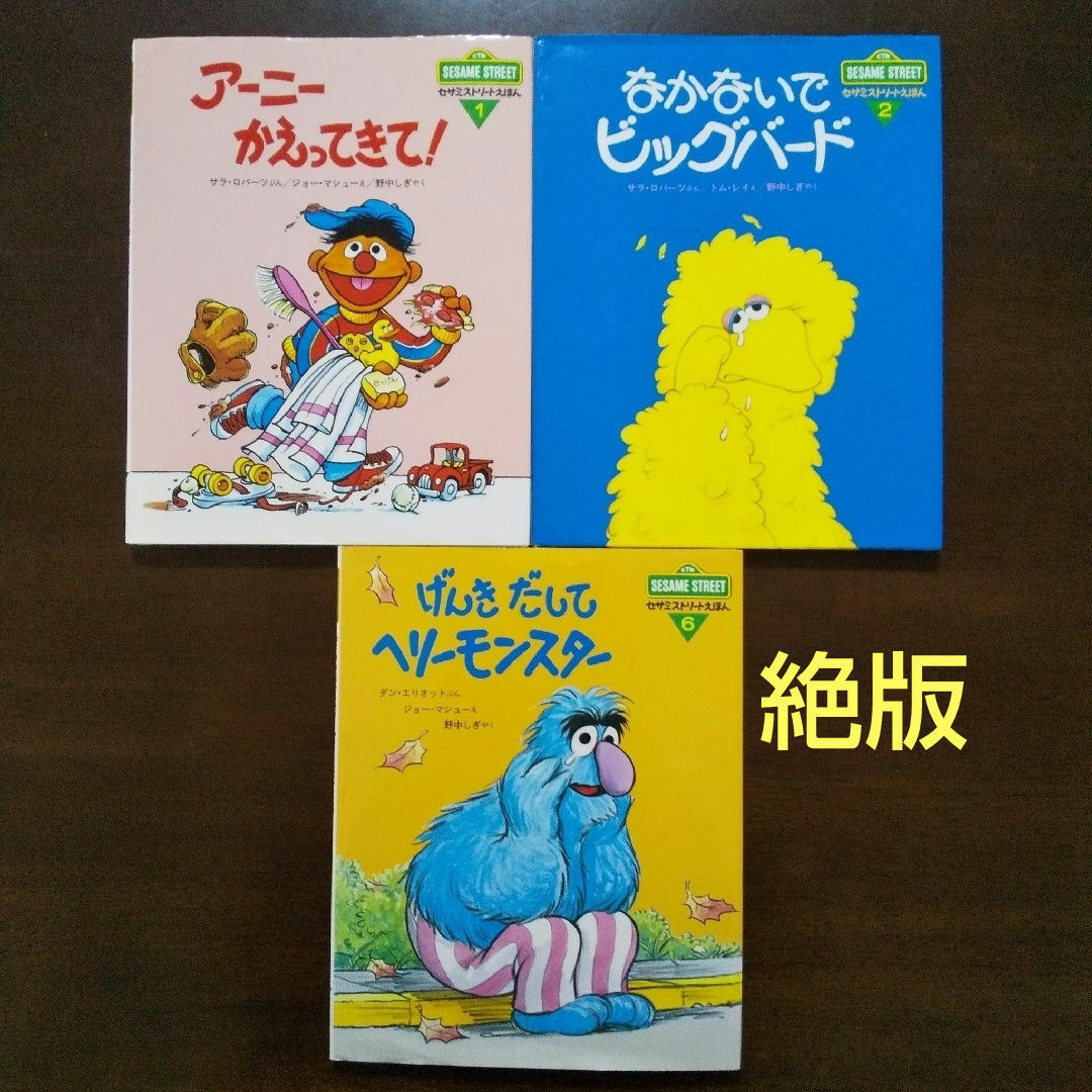 SESAME STREET(セサミストリート)の3冊☆アーニーかえってきて&なかないでビッグバード&げんきだしてヘリーモンスター エンタメ/ホビーの本(絵本/児童書)の商品写真